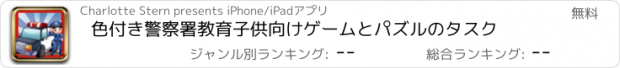 おすすめアプリ 色付き警察署教育子供向けゲームとパズルのタスク