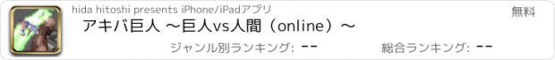 おすすめアプリ アキバ巨人 〜巨人vs人間（online）〜