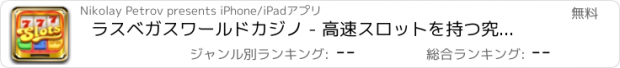 おすすめアプリ ラスベガスワールドカジノ - 高速スロットを持つ究極のカジノゲーム、リアルポーカー、ベストブラックジャック、ボーナスゲームとデイリー賞金