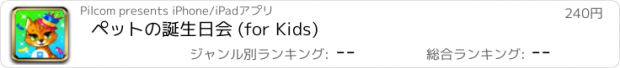 おすすめアプリ ペットの誕生日会 (for Kids)