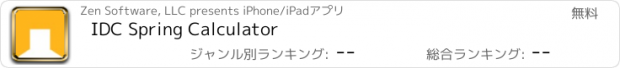 おすすめアプリ IDC Spring Calculator