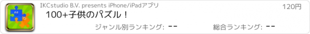 おすすめアプリ 100+子供のパズル！