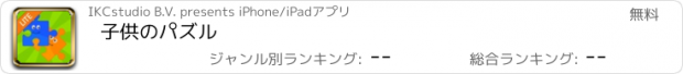 おすすめアプリ 子供のパズル