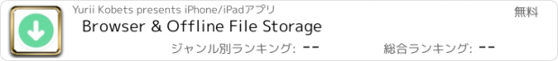 おすすめアプリ Browser & Offline File Storage