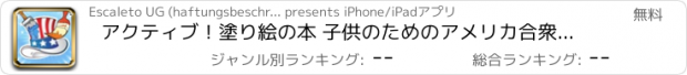 おすすめアプリ アクティブ！塗り絵の本 子供のためのアメリカ合衆国の： ペイントすることを学ぶ 幼稚園用