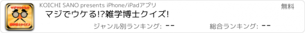 おすすめアプリ マジでウケる!?雑学博士クイズ!