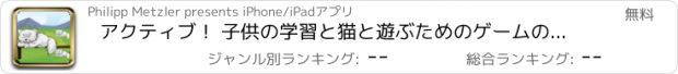 おすすめアプリ アクティブ！ 子供の学習と猫と遊ぶためのゲームのサイジング