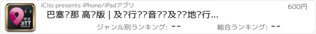 おすすめアプリ 巴塞罗那 高级版 | 及时行乐语音导览及离线地图行程设计 Barcelona