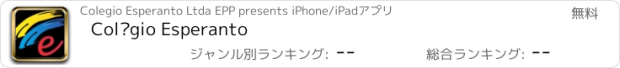 おすすめアプリ Colégio Esperanto