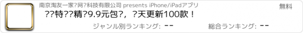 おすすめアプリ 轩轩特卖—精选9.9元包邮，每天更新100款！