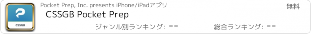 おすすめアプリ CSSGB Pocket Prep