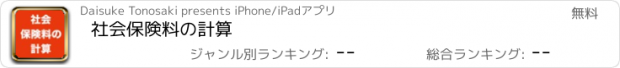 おすすめアプリ 社会保険料の計算