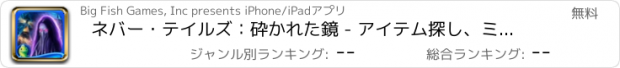 おすすめアプリ ネバー・テイルズ：砕かれた鏡 - アイテム探し、ミステリー、パズル、謎解き、アドベンチャー