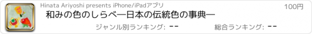 おすすめアプリ 和みの色のしらべ　―日本の伝統色の事典―