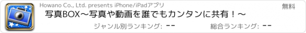おすすめアプリ 写真BOX〜写真や動画を誰でもカンタンに共有！〜