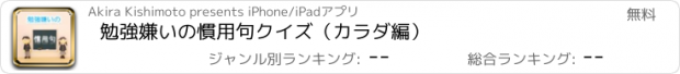 おすすめアプリ 勉強嫌いの慣用句ｸｲｽﾞ（カラダ編）