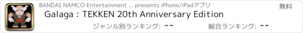 おすすめアプリ Galaga : TEKKEN 20th Anniversary Edition