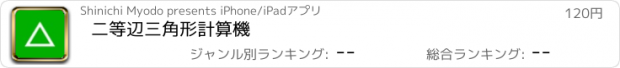 おすすめアプリ 二等辺三角形計算機