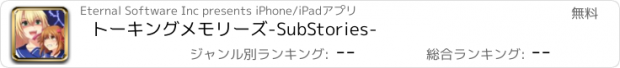 おすすめアプリ トーキングメモリーズ-SubStories-