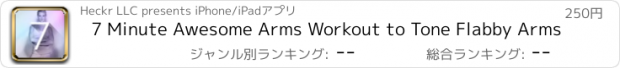 おすすめアプリ 7 Minute Awesome Arms Workout to Tone Flabby Arms