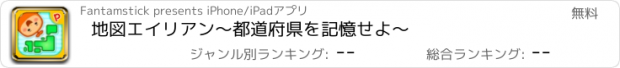 おすすめアプリ 地図エイリアン～都道府県を記憶せよ～