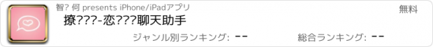 おすすめアプリ 撩汉话术-恋爱话术聊天助手