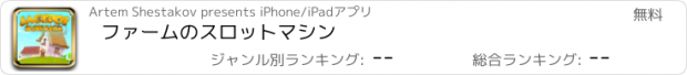 おすすめアプリ ファームのスロットマシン