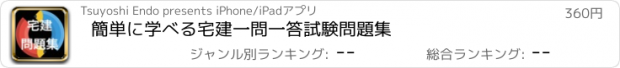 おすすめアプリ 簡単に学べる宅建　一問一答試験問題集