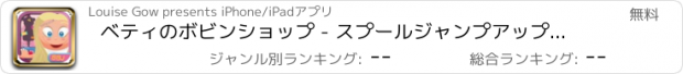 おすすめアプリ ベティのボビンショップ - スプールジャンプアップアドベンチャー