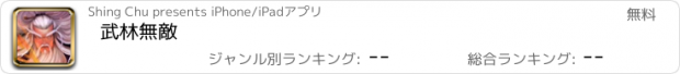 おすすめアプリ 武林無敵