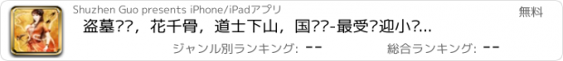 おすすめアプリ 盗墓笔记，花千骨，道士下山，国术馆-最受欢迎小说全集