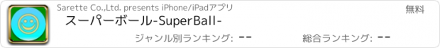 おすすめアプリ スーパーボール-SuperBall-