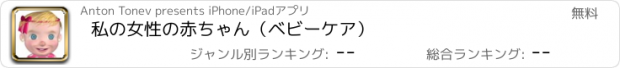 おすすめアプリ 私の女性の赤ちゃん（ベビーケア）