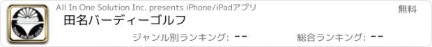 おすすめアプリ 田名バーディーゴルフ