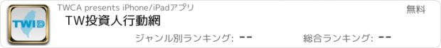 おすすめアプリ TW投資人行動網