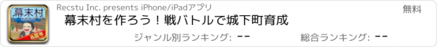 おすすめアプリ 幕末村を作ろう！戦バトルで城下町育成