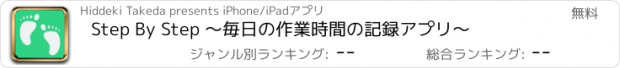 おすすめアプリ Step By Step 〜毎日の作業時間の記録アプリ〜