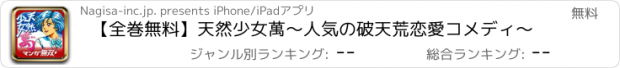 おすすめアプリ 【全巻無料】天然少女萬〜人気の破天荒恋愛コメディ〜