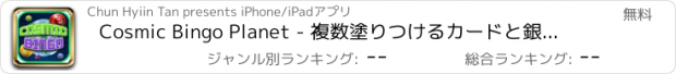 おすすめアプリ Cosmic Bingo Planet - 複数塗りつけるカードと銀河と中毒性の楽しみ