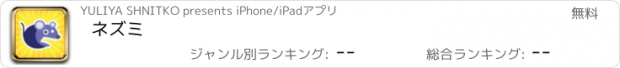 おすすめアプリ ネズミ