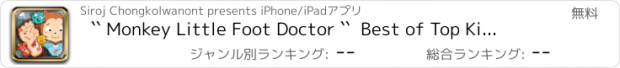 おすすめアプリ `` Monkey Little Foot Doctor ``  Best of Top Kids games