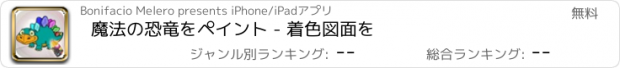 おすすめアプリ 魔法の恐竜をペイント - 着色図面を