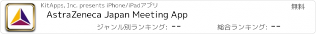 おすすめアプリ AstraZeneca Japan Meeting App