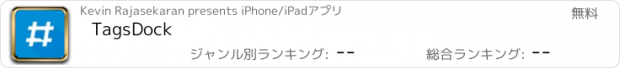 おすすめアプリ TagsDock