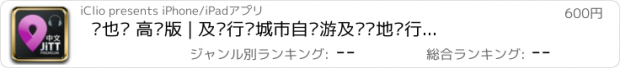 おすすめアプリ 维也纳 高级版 | 及时行乐城市自导游及离线地图行程设计 Vienna