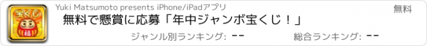 おすすめアプリ 無料で懸賞に応募「年中ジャンボ宝くじ！」