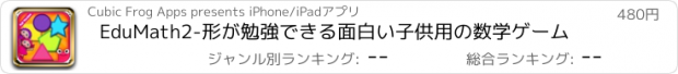 おすすめアプリ EduMath2-形が勉強できる面白い子供用の数学ゲーム