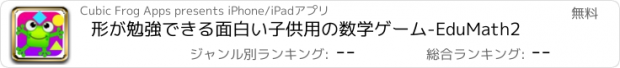 おすすめアプリ 形が勉強できる面白い子供用の数学ゲーム-EduMath2