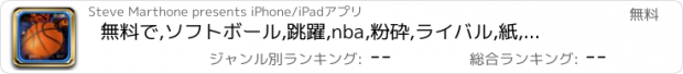 おすすめアプリ 無料で,ソフトボール,跳躍,nba,粉砕,ライバル,紙,ネット,ジャム,ダイビング,sporcle,スター,乾杯！,戦略,hd,2,0,勝利