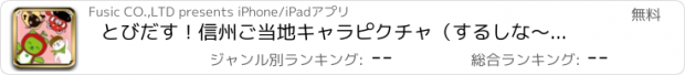 おすすめアプリ とびだす！信州ご当地キャラピクチャ（するしな〜い？）